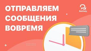 Как отправлять сообщения в точную дату и время? | BotHelp