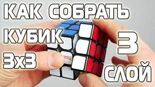 Как собрать кубик 3х3 | Простая и понятная обучалка | 3-ий СЛОЙ