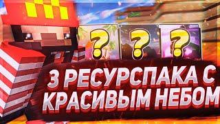 3 ЛУЧШИХ РЕСУРС ПАКА С ОФИГЕННЫМ НЕБОМ! ТОП 3 РП С КРАСИВЫМ НЕБОМ!