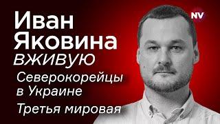 Северокорейцы в Украине. Третья мировая – Иван Яковина вживую