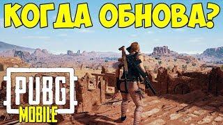 КОГДА ОБНОВА НА ЕВРОПЕ? |  PUBG MOBILE НА ANDROID / IOS