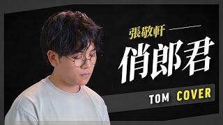 《俏郎君》Tom Tsai Cover.(原唱：張敬軒)｜挑戰陳奕迅監製的粵語神曲！詞曲太揪心【VBS Studio】Feat.啟鋒老師