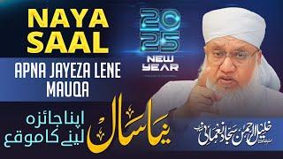 New Year/ नया साल अपना जायज़ा लेने का मौक़ा/ Maulana Sajjad Nomani Sb نیال سال اپنا جائزہ لیں