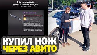 КУПИЛ НОЖ CS:GO ПРИ ЛИЧНОЙ ВСТРЕЧЕ НА АВИТО