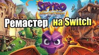 Spyro Reignited Trilogy #1 — Ремастер на Свитч {Switch} прохождение часть 1