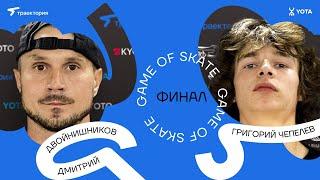 GAME OF SKATE 2024 by Траектория х Yota. Дмитрий Двойнишников vs Григорий Чепелев.