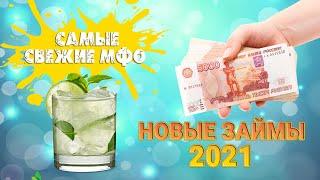 Новые займы 2021 | Самые свежие МФО