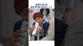 콘센트 하나로 분량 챙기는 이수근ㅋㅋㅋ #shorts #아는형님