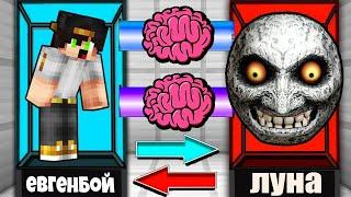 Я ПОМЕНЯЛСЯ МОЗГАМИ С ЛУНА ХУЛИГАН В МАЙНКРАФТ ЭКСПЕРИМЕНТ SCP LUNAR MOON MINECRAFT