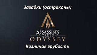 Assassin's Creed: Odyssey | Загадки (остраконы) | Козлиная грубость