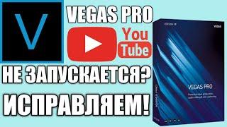 НЕ ЗАПУСКАЕТСЯ УСТАНОВЩИК Sony Vegas Pro 13? ЭТО 100% РЕШЕНИЕ!