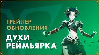 Обновление «Духи Реймьярка» | LOST ARK в России