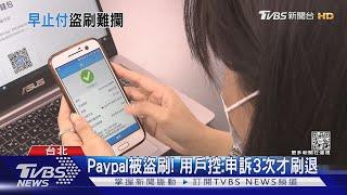 Paypal被盜刷! 用戶控:申訴3次才刷退｜TVBS新聞@TVBSNEWS01