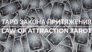 Тароманам. Обзор колоды. Таро закона притяжения. Law of Attraction Tarot.