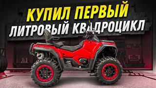 Покупаю квадроцикл Sharmax Force 1100, почему?