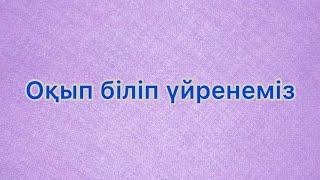 “Оқып біліп үйренеміз” балалар әні #балаларәндері#балабақша#мектеп