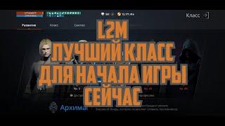 Lineage 2M - Лучший класс для начала игры в L2M сейчас