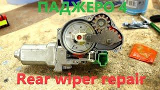 Ремонт заднего стеклоочистителя Паджеро 4/Repair of the rear window wiper Pajero 4