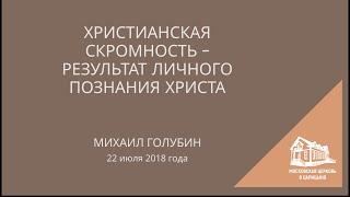 22.07.2018 Христианская скромность - результат личного познания Христа (Михаил Голубин) srm