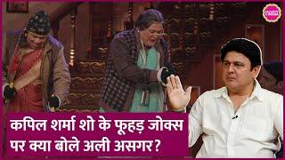 Kapil Sharma की Comedy और India's Got Latent के जोक्स पर Ali Asgar ने ये बताया