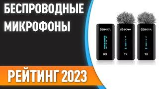 ТОП—10. Лучшие беспроводные микрофоны [радиосистемы, Bluetooth]. Рейтинг 2023!