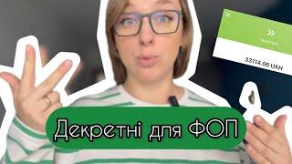 Як оформити декретні виплати для ФОП? Мій досвід | канал Мамунця