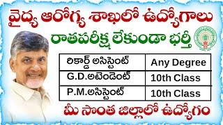 APలో 10th అర్హతతో వైద్య ఆరోగ్య శాఖలో ఉద్యోగాలు భర్తీ | AP Health Department Jobs Notification 2025