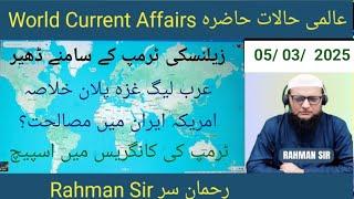 05/ 03/ 2025 WORLD CURRENT AFFAIRS WITH RAHMAN SIR