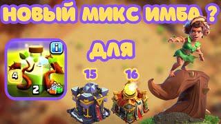 МИКС ТАЩИТ ПОСЛЕ НЕРФА! 15тх  16тх ЗЕЛЬЕ РАЗРАСТАНИЯ, КОРНИ, ВАЛЬКИРИИ CLASH OF CLANS КЛЕШ ОФ КЛЕНС