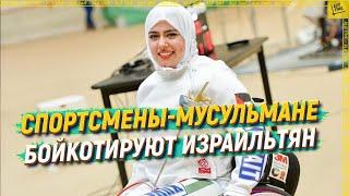 Спортсмены-мусульмане бойкотируют израильтян [English subtitles]