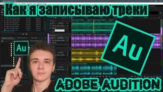 Как я записываю свои треки/запись вокала в adobe audition