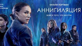 Аннигиляция - Русский трейлер 2018