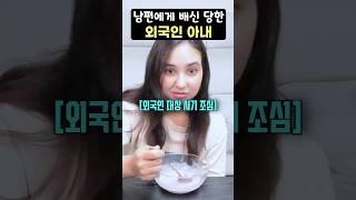 남편에게 배신 당한 외국인 아내의 반응 #국제커플 #국제결혼 #외국인반응