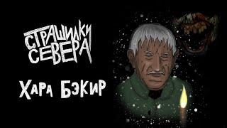 СТРАШИЛКИ СЕВЕРА - ХАРА БЭКИР