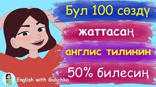 Англис тилинде эң көп колдонулган 100 сөз(башталгыч денгээл)