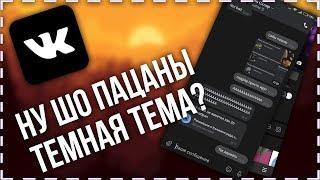 Темная тема VK на Android | Сравнение с iOS