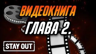 ГЛАВА 2. ВИДЕОКНИГА ЗОНА - ДОМ РОДНОЙ ПО МОТИВАМ ИГРЫ STAY OUT|Stay Out|Stalker Online|EU1