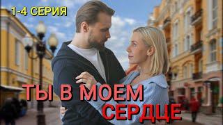 Ты в моем сердце 1-4 серия (2024) | Мелодрама | Dомашний | Анонс