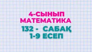 Математика 4-сынып 132-сабақ 1-9 есептер