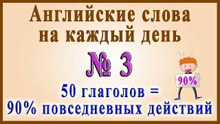 Английские слова на каждый день–3 часть (Видеословарь «200 Самых употребляемых слов»