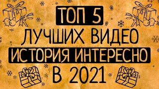 Топ 5 лучших видео "История Интересно" в 2021 году!/СБОРНИК ЛУЧШИХ ВИДЕО КАНАЛА