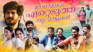 മലയാളികൾ ഏറ്റെടുത്ത നല്ല പാട്ടുകൾ / malayalam songs / malayalam song / feel good malayalam songs