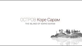 ОСТРОВ КОРЕ САРАМ