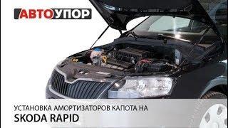 Установка амортизаторов капота на Skoda Rapid