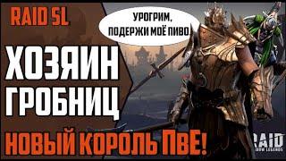 ХОЗЯИН ГРОБНИЦ. НОВЫЙ КОРОЛЬ ПвЕ контента RAID Shadow Legends после РЕБАЛАНСА в 4.70