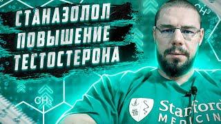 Станозолол - единственное, что может помочь поднять тестостерон в таких случаях