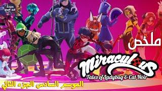 الدعسوقة  ضد جدة ادريان - ملخص كرتون Miraculous Tales Of Ladybug & Cat Noir S6&P2