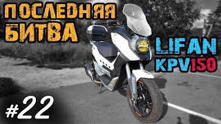 Хроники Психа 22. Последняя битва. Lifan KPV 150 против Honda PCX 125 | Мотобудни |