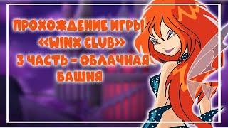 ПРОХОЖДЕНИЕ ИГРЫ ВИНКС КЛУБ – 3 ЧАСТЬ| ОБЛАЧНАЯ БАШНЯ