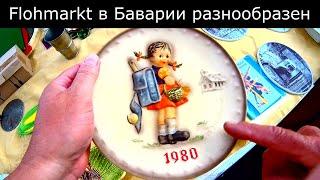 Flohmarkt в Германии - он больше , чем Flohmarkt  -  БАРАХОЛКА НЕМЕЦКАЯ